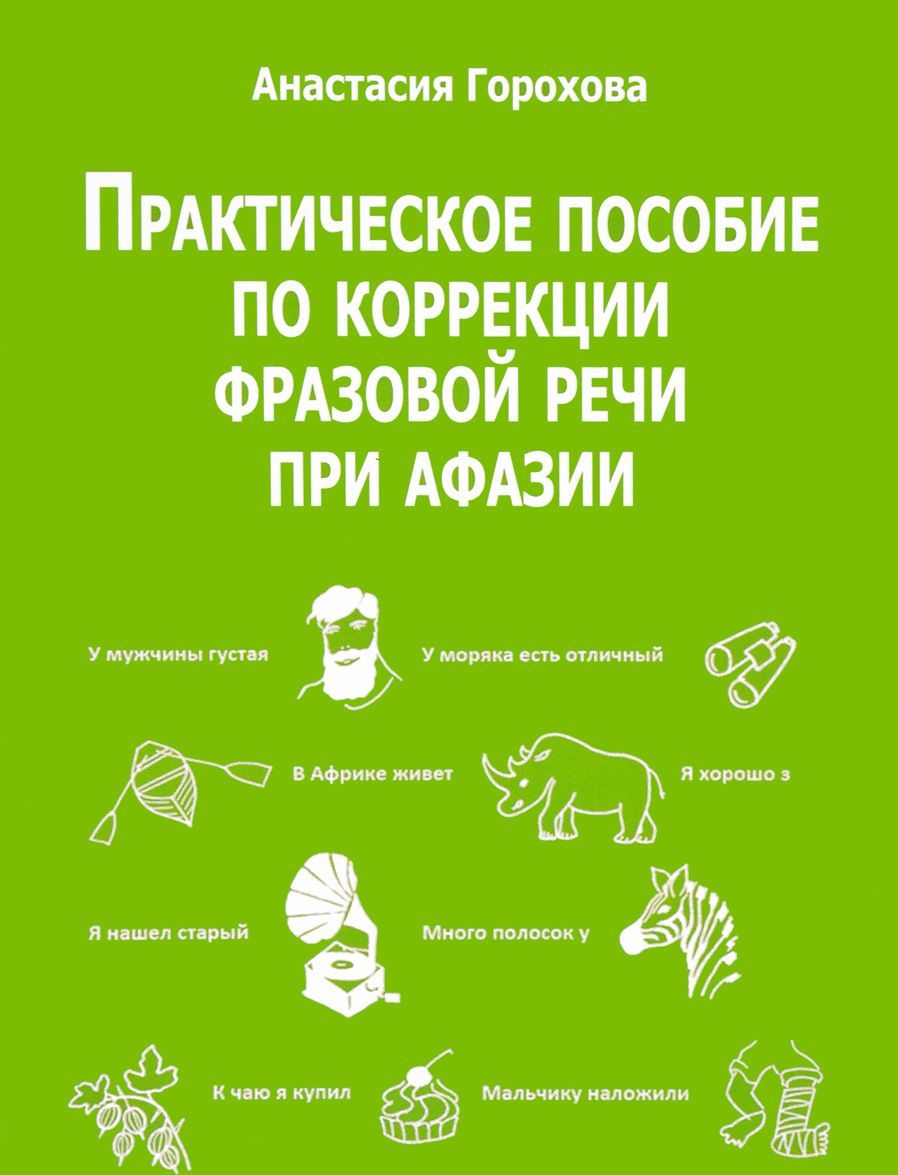 Практическое пособие по коррекции фразовой речи при афазии. Практическое пособие
Практическое пособие по коррекции фразовой речи при афазии. Практическое пособие