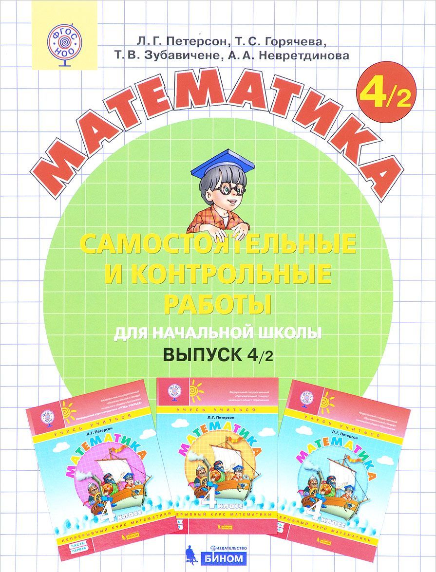 Математика. Самостоятельные и контрольные работы для начальной школы. Выпуск 4. Вариант 2
Математика. Самостоятельные и контрольные работы для начальной школы. Выпуск 4. Вариант 2