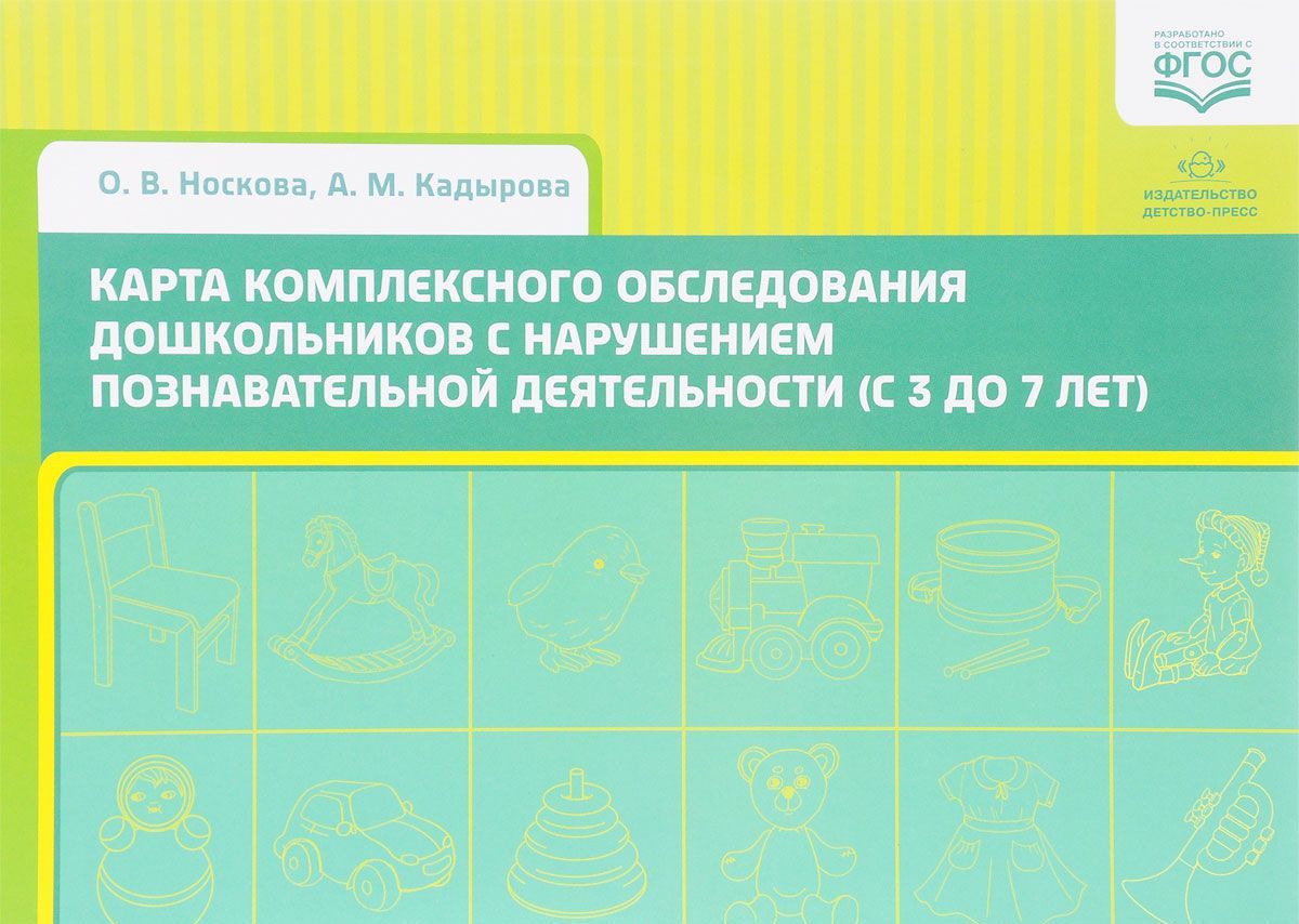 Карта комплексного обследования дошкольников с нарушением познавательной деятельности (с 3 до 7 лет)
Карта комплексного обследования дошкольников с нарушением познавательной деятельности (с 3 до 7 лет)