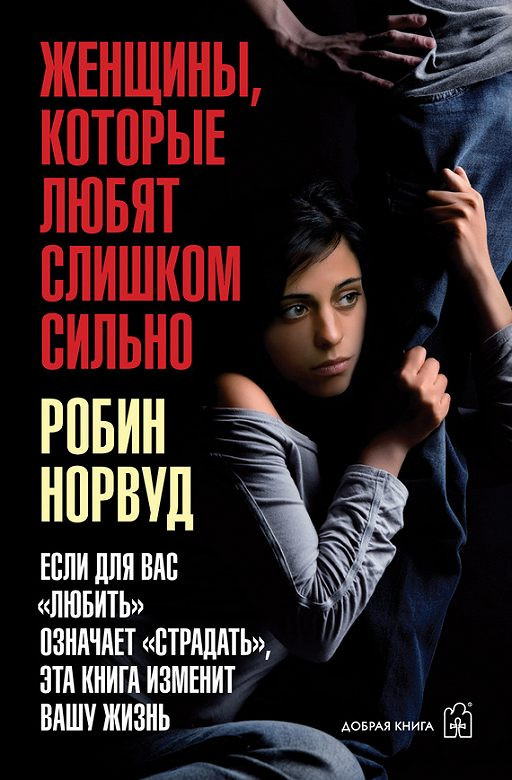 Женщины, которые любят слишком сильно. Если для Вас "любить" означает "страдать", эта книга изменит Вашу жизнь Добрая книга (2311)
Женщины, которые любят слишком сильно. Если для Вас "любить" означает "страдать", эта книга изменит Вашу жизнь Добрая книга (2311)