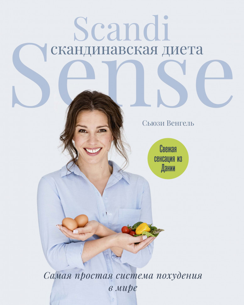 Скандинавская диета. Scandi Sense. Самая простая система похудения в мире КоЛибри (2110)
Скандинавская диета. Scandi Sense. Самая простая система похудения в мире КоЛибри (2110)