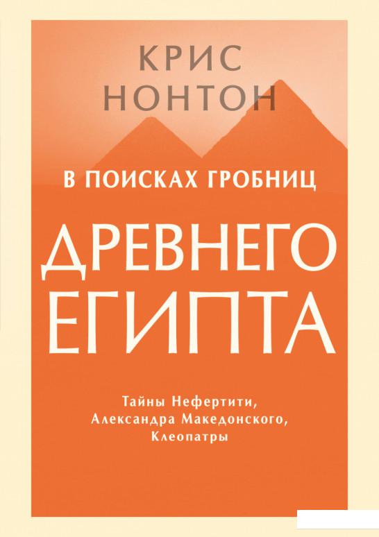 В поисках гробниц Древнего Египта. Тайны Нефертити, Александра Македонского, Клеопатры (1202993)
В поисках гробниц Древнего Египта. Тайны Нефертити, Александра Македонского, Клеопатры (1202993)