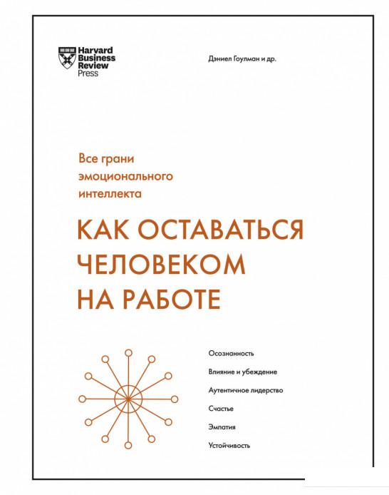 Как оставаться человеком на работе. Все грани эмоционального интеллекта (1203009)
Как оставаться человеком на работе. Все грани эмоционального интеллекта (1203009)