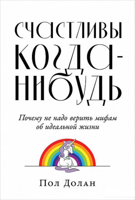 Счастливы когда-нибудь. Почему не надо верить мифам об идеальной жизни (1140030)
Счастливы когда-нибудь. Почему не надо верить мифам об идеальной жизни (1140030)