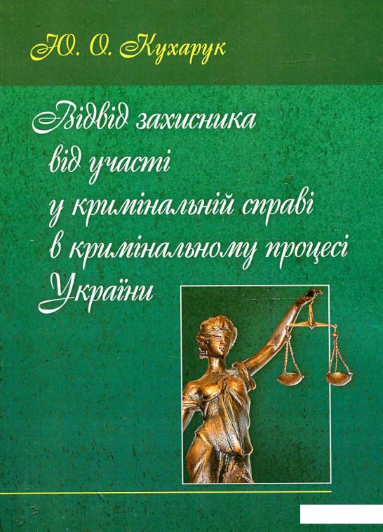 Відвід захисника від участі у кримінальній справі в кримінальному процесі України (342530)
Відвід захисника від участі у кримінальній справі в кримінальному процесі України (342530)