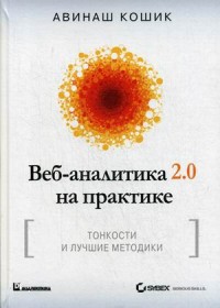 Веб-аналитика 2.0 на практике. Тонкости и лучшие методики. Руководство (14031643)
Веб-аналитика 2.0 на практике. Тонкости и лучшие методики. Руководство (14031643)