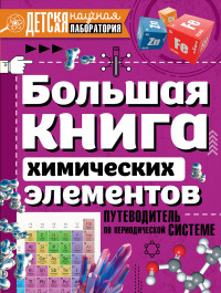 Большая книга химических элементов. Путеводитель по периодической системе (15037479)
Большая книга химических элементов. Путеводитель по периодической системе (15037479)