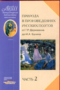 Природа в произведениях русских поэтов от Г.Р. Державина до И.А. Бунина. Часть 2 (14258609)
Природа в произведениях русских поэтов от Г.Р. Державина до И.А. Бунина. Часть 2 (14258609)
