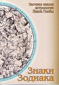 Знаки зодиака: методическое пособие для практического изучения астрологии (13698802)
Знаки зодиака: методическое пособие для практического изучения астрологии (13698802)