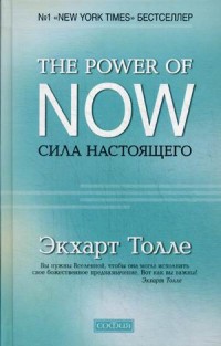 Сила настоящего. The Power of Now. Руководство к духовному пробуждению (13622419)
Сила настоящего. The Power of Now. Руководство к духовному пробуждению (13622419)