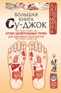 Большая книга Су-джок. Атлас целительных точек для здоровья и долголетия (15218908)
Большая книга Су-джок. Атлас целительных точек для здоровья и долголетия (15218908)