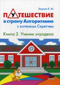 Путешествие в страну Алгоритмию с котенком Скретчем. Книга 2. Ученик игродела (14330920)
Путешествие в страну Алгоритмию с котенком Скретчем. Книга 2. Ученик игродела (14330920)