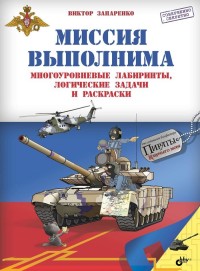Миссия выполнима. Многоуровневые лабиринты, логические задачи и раскраски (14288874)
Миссия выполнима. Многоуровневые лабиринты, логические задачи и раскраски (14288874)