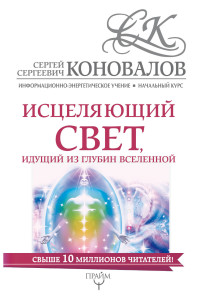 Исцеляющий свет, идущий из глубин Вселенной. Информационно-энергетическое Учение. Начальный курс (14573745)
Исцеляющий свет, идущий из глубин Вселенной. Информационно-энергетическое Учение. Начальный курс (14573745)