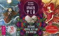 Оракул фей. Послания, которые несут нам духи природы. 40 карт и книга с комментариями (14431113)
Оракул фей. Послания, которые несут нам духи природы. 40 карт и книга с комментариями (14431113)