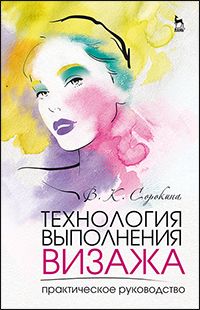Технология выполнения визажа. Практическое руководство. Учебное пособие (14280399)
Технология выполнения визажа. Практическое руководство. Учебное пособие (14280399)