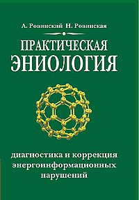 Практическая эниология. Диагностика и коррекция энергоинформационных нарушений (13421687)
Практическая эниология. Диагностика и коррекция энергоинформационных нарушений (13421687)