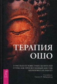 Терапия Ошо. 21 рассказ от известных целителей о том, как мистик вдохновил их работу (13555327)
Терапия Ошо. 21 рассказ от известных целителей о том, как мистик вдохновил их работу (13555327)