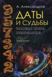Даты и судьбы. Большая книга нумерологии. От нумерологии - к цифровому анализу (14438676)
Даты и судьбы. Большая книга нумерологии. От нумерологии - к цифровому анализу (14438676)