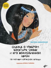 Сказка о храбром богатыре Узоне и его возлюбленной Наюн. По мотивам корякской легенды (13630343)
Сказка о храбром богатыре Узоне и его возлюбленной Наюн. По мотивам корякской легенды (13630343)