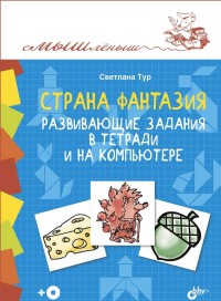 Страна Фантазия. Развивающие задания в тетради и на компьютере (+ CD-ROM) (14697206)
Страна Фантазия. Развивающие задания в тетради и на компьютере (+ CD-ROM) (14697206)
