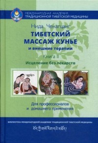 Тибетский массаж кунье и внешние процедуры. Пособие для профессионалов и домашнего применения. Книга 2: Исцеление без лекарств (15032153)
Тибетский массаж кунье и внешние процедуры. Пособие для профессионалов и домашнего применения. Книга 2: Исцеление без лекарств (15032153)
