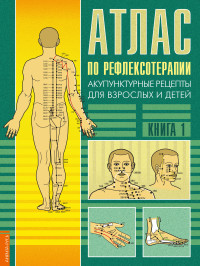 Атлас по рефлексотерапии. Акупунктурные рецепты для взрослых и детей. Книга 1 (14084892)
Атлас по рефлексотерапии. Акупунктурные рецепты для взрослых и детей. Книга 1 (14084892)