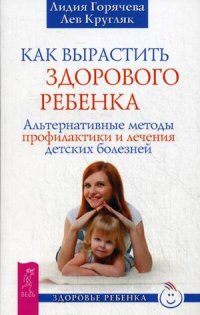 Как вырастить здорового ребенка. Альтернативные методы профилактики и лечения детских болезней (14248916)
Как вырастить здорового ребенка. Альтернативные методы профилактики и лечения детских болезней (14248916)