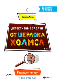 Детективные задачи от Шерлока Холмса. Развиваем логику у детей от 7 до 11 лет (15057405)
Детективные задачи от Шерлока Холмса. Развиваем логику у детей от 7 до 11 лет (15057405)
