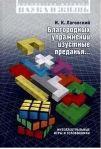 Благородных упражнений изустные предания. Интеллектуальные игры и головоломки (14215696)
Благородных упражнений изустные предания. Интеллектуальные игры и головоломки (14215696)