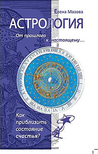 Астрология. От прошлого к настоящему. Как приблизить состояние счастья (13392656)
Астрология. От прошлого к настоящему. Как приблизить состояние счастья (13392656)
