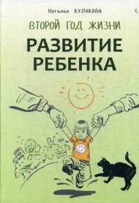 Развитие ребенка. Второй год жизни. Практический курс для родителей (13483934)
Развитие ребенка. Второй год жизни. Практический курс для родителей (13483934)