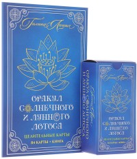 Оракул Солнечного и Лунного Лотоса. Целительные карты (+ 84 карты) (14620303)
Оракул Солнечного и Лунного Лотоса. Целительные карты (+ 84 карты) (14620303)