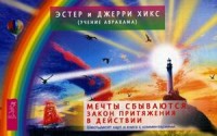 Мечты сбываются. Закон Притяжения в действии. 60 карт и книга с комментариями (14575216)
Мечты сбываются. Закон Притяжения в действии. 60 карт и книга с комментариями (14575216)