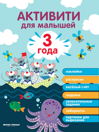 Активити для малышей. Наклейки, раскраски, веселые пазлы, поделки, увлекательные задания, картинки для вырезания. 3 года (15015323)
Активити для малышей. Наклейки, раскраски, веселые пазлы, поделки, увлекательные задания, картинки для вырезания. 3 года (15015323)