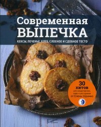 Современная выпечка. Кексы, печенье, хлеб, слоеное и сдобное тесто. 30 хитов для кондитерских, кафе и ресторанов от Елены Шрамко (14467646)
Современная выпечка. Кексы, печенье, хлеб, слоеное и сдобное тесто. 30 хитов для кондитерских, кафе и ресторанов от Елены Шрамко (14467646)