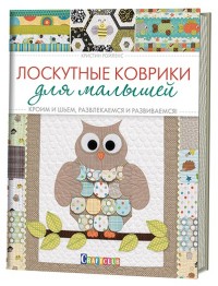 Лоскутные коврики для малышей. Кроим и шьем, развлекаемся и развиваемся! (14039028)
Лоскутные коврики для малышей. Кроим и шьем, развлекаемся и развиваемся! (14039028)