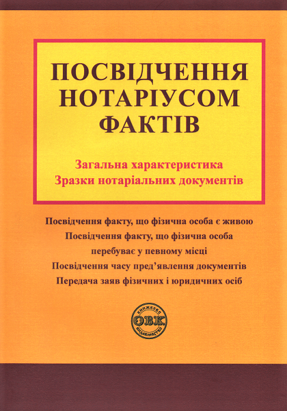 Посвідчення нотаріусом фактів: загальна характеристика, зразки нотаріальних документів
Посвідчення нотаріусом фактів: загальна характеристика, зразки нотаріальних документів