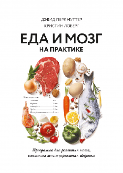 Еда и мозг на практике. Программа для развития мозга, снижения веса и укрепления здоровья
Еда и мозг на практике. Программа для развития мозга, снижения веса и укрепления здоровья