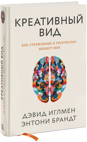 Креативный вид. Как стремление к творчеству меняет мир - Дэвид Иглмен , Энтони Брандт
Креативный вид. Как стремление к творчеству меняет мир - Дэвид Иглмен , Энтони Брандт