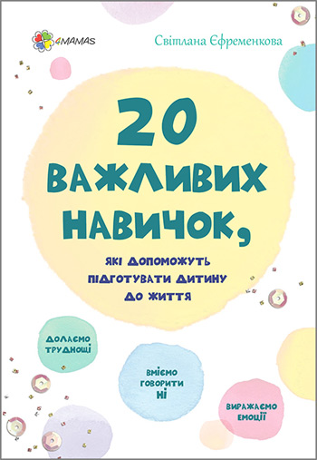 20 важливих навичок, які допоможуть підготувати дитину до життя - Светлана Ефременкова
20 важливих навичок, які допоможуть підготувати дитину до життя - Светлана Ефременкова