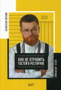 Безопасность питания. Как не отравить гостей в ресторане. Вся правда о ХАССП (15570856)
Безопасность питания. Как не отравить гостей в ресторане. Вся правда о ХАССП (15570856)