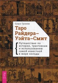 Таро Райдера-Уэйта-Смит. Путешествие по истории, трактовкам и использованию самой известной в мире колоды (15518026)
Таро Райдера-Уэйта-Смит. Путешествие по истории, трактовкам и использованию самой известной в мире колоды (15518026)