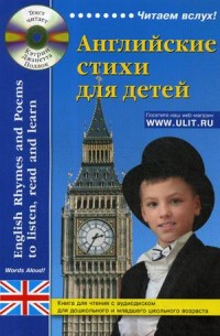 Английские стихи для детей. Книга для чтения детей дошкольного и младшего школьного возраста с аудиокурсом на сайте (15588489)
Английские стихи для детей. Книга для чтения детей дошкольного и младшего школьного возраста с аудиокурсом на сайте (15588489)