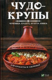 Чудо-крупы: чечевица, кускус, булгур, киноа. Вкусные и полезные каши для красоты и здоровья (15497480)
Чудо-крупы: чечевица, кускус, булгур, киноа. Вкусные и полезные каши для красоты и здоровья (15497480)