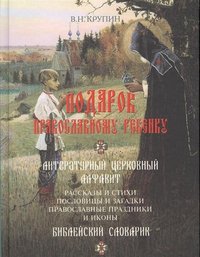 Подарок православному ребенку. Церковный алфавит. Библейский словарик (15612976)
Подарок православному ребенку. Церковный алфавит. Библейский словарик (15612976)
