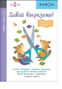 KUMON. Первые шаги. Давай вырезать! Веселые истории (15495691) 
KUMON. Первые шаги. Давай вырезать! Веселые истории (15495691)