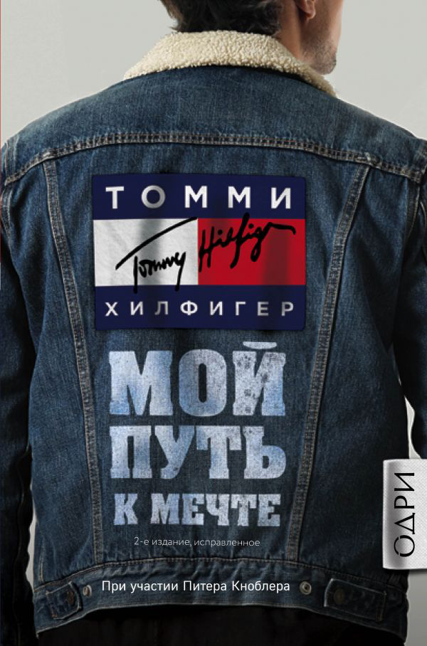 Томми Хилфигер. Мой путь к мечте. Автобиография великого модельера (2-е издание, исправленное) - Хилфигер Томми (9786177764792)
Томми Хилфигер. Мой путь к мечте. Автобиография великого модельера (2-е издание, исправленное) - Хилфигер Томми (9786177764792)