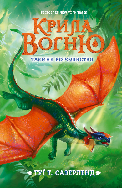 РАНОК Дитяча література Таємне королівство. Книга 3. Крила вогню - Туї Т. Сазерленд (9786170960955) Ч1075003У
РАНОК Дитяча література Таємне королівство. Книга 3. Крила вогню - Туї Т. Сазерленд (9786170960955) Ч1075003У