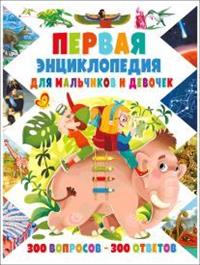 Первая энциклопедия для мальчиков и девочек. 300 вопросов – 300 ответов (14889678)
Первая энциклопедия для мальчиков и девочек. 300 вопросов – 300 ответов (14889678)